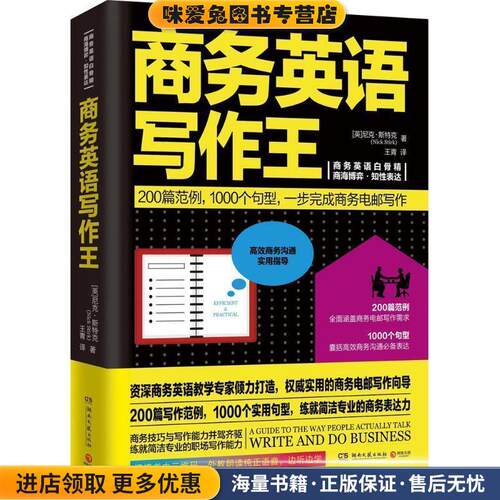 商务英语写作王(正版收藏品)尼克斯特克(Nick Stirk)湖南文艺出版社9787540477677