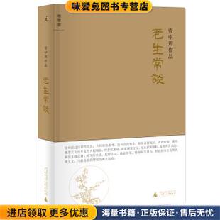 资中筠自选集:老生常谈(正版收藏品)资中筠 著广西师范大学出版社9787549534050