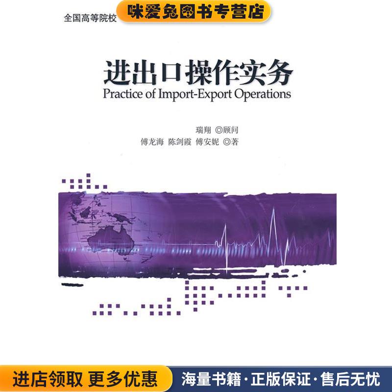 进出口操作实务(正版收藏品)傅龙海北京对外经济贸易大学出版社有限责任公司9787811344165