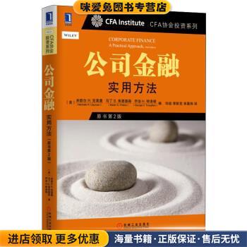 CFA协会投资系列·公司金融:实用方法(正版收藏品)[美] 米歇尔R.克莱曼,马丁 S.弗里德森,乔治H.特洛顿 著,何旋,李斯克,单晨玮 译