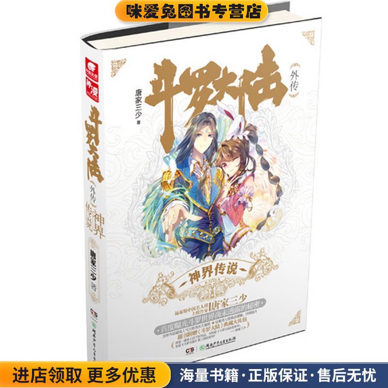 斗罗大陆外传·神界传说(正版收藏品)唐家三少 著湖南少年儿童出版社9787556211609