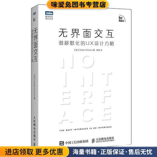无界面交互 潜移默化的UX设计方略(正版收藏品)[美]戈尔登·克里希那(Golden Krishna)人民邮电出版社9787115441881