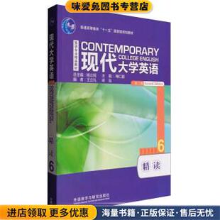 现代大学英语(正版收藏品)杨立民,梅仁毅,王立礼等 编外语教学与研究出版社9787513561334