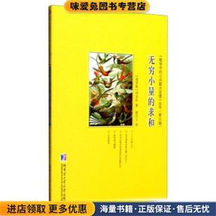 无穷小量的求和(正版收藏品)[俄罗斯] 纳汤松,越民义 著哈尔滨工业大学出版社9787560353470