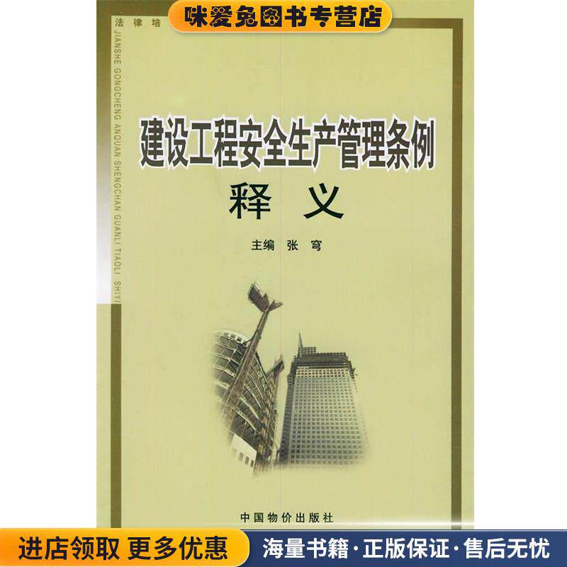 建设工程安全生产管理条例释义—法律培训用书(正版收藏品)张穹 主编中国物价出版社9787801556653