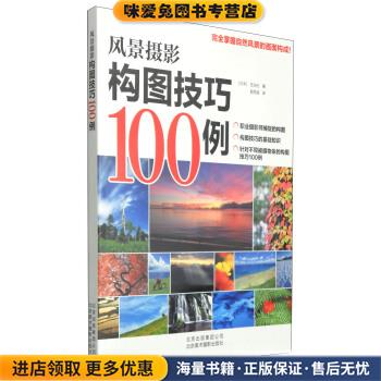 风景摄影构图技巧100例(正版收藏品)[日] 玄光社 著,殷雨涵 译北京美术摄影出版社9787805017211