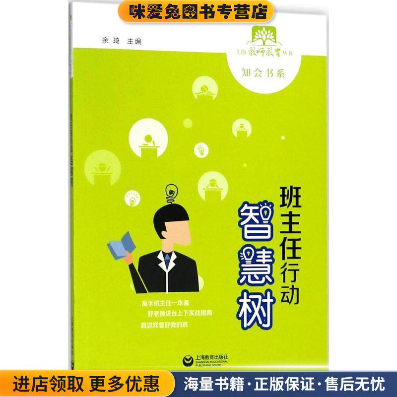 班主任行动智慧树(正版收藏品)余琦 主编上海教育出版社9787544482622