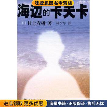 海边的卡夫卡(正版收藏品)[日] 村上春树 著,林少华 译上海译文出版社9787532734191