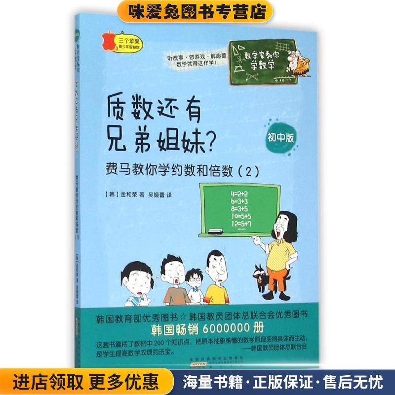 质数还有兄弟姐妹 费马教你学约数和倍数(正版收藏品)(韩)金和荣黄山书社9787546151632