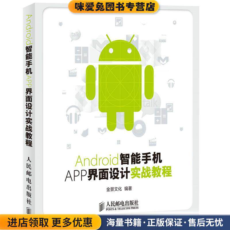 Android智能手机APP界面设计实战教程(正版收藏品)金景文化　编著人民邮电出版社9787115346506