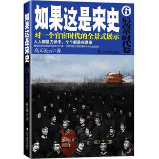 如果这是宋史 后改革时代卷 高天流云著辽宁教育出版 收藏品 新版 社9787538294446 正版