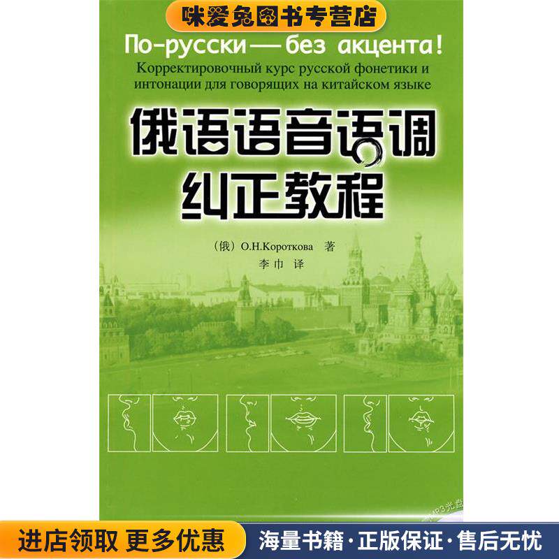 俄语语音语调纠正教程(正版收藏品)(俄罗斯)科罗特科娃 编著外语教学与研究出版社9787560093864