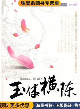 玉体横陈(正版收藏品)赫连勃勃大王　著安徽文艺出版社9787539629506