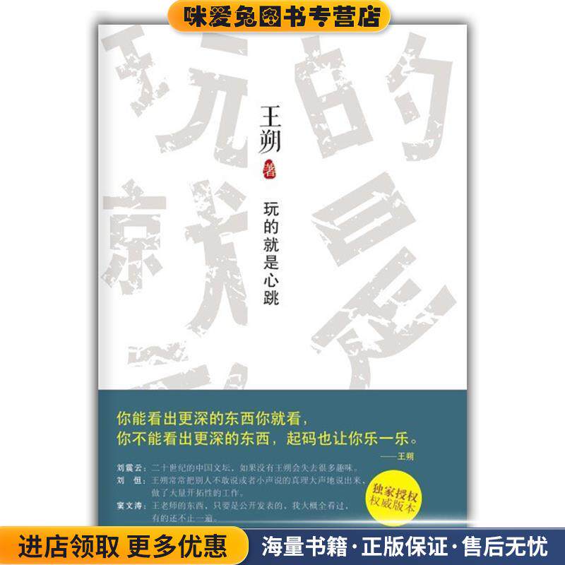 玩的就是心跳(正版收藏品)王朔著北京十月文艺出版社9787530211748