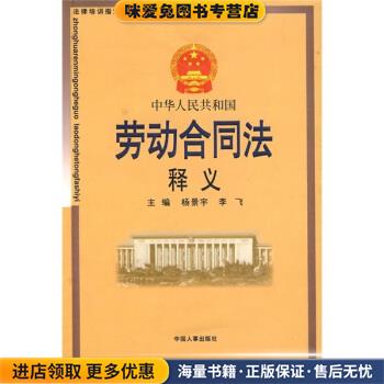 (正版收藏品)中华人民共和国劳动合同法释义杨景宇,李飞 编中国人事出版社9787801896353