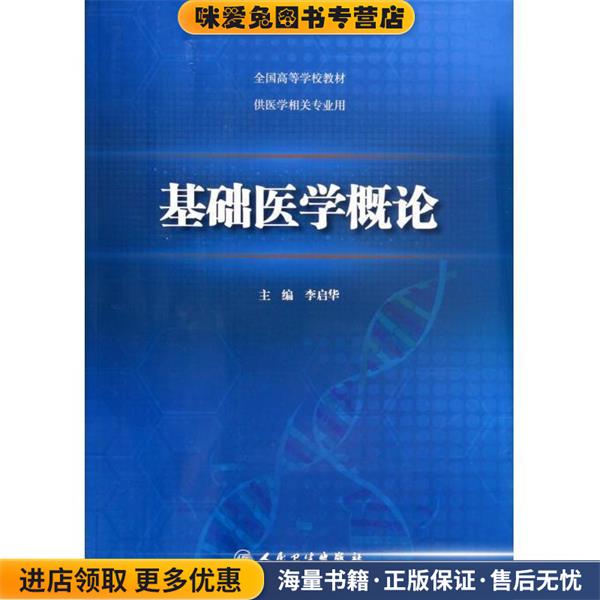 基础医学概论(正版收藏品)李启华人民卫生出版社9787117189071
