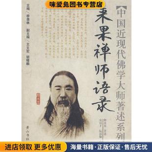 中国近现代佛学大师著述系列：来果禅师语录(正版收藏品)释来果　著述黄山书社9787807073123