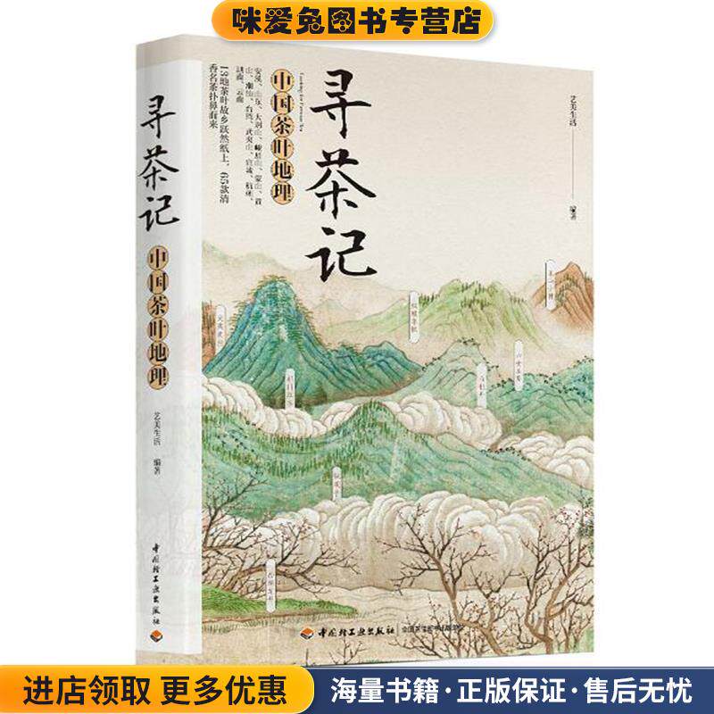 寻茶记:中国茶叶地理(正版收藏品)艺美生活 著中国轻工业出版社9787518415915