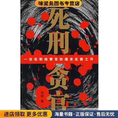 死刑贪官(正版收藏品)尚剑著作家出版社9787506345231
