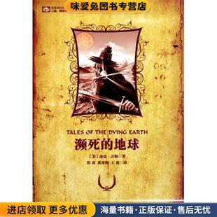 姚海军 地球 杰克·万斯 濒死 编 王爽四川科学技术出版 收藏品 黄亦翔 正版 社9787536472341 美 织羽 著