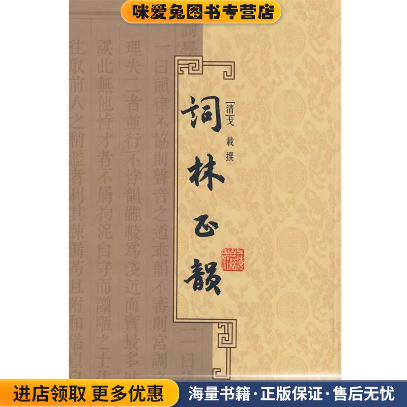 词林正韵（正版收藏品）（清）戈战　撰上海古籍出版社9787532552917
