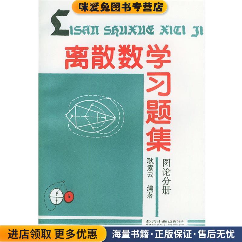 离散数学习题集-图论分册(正版收藏品)耿素云 编著北京大学出版社9787301010921