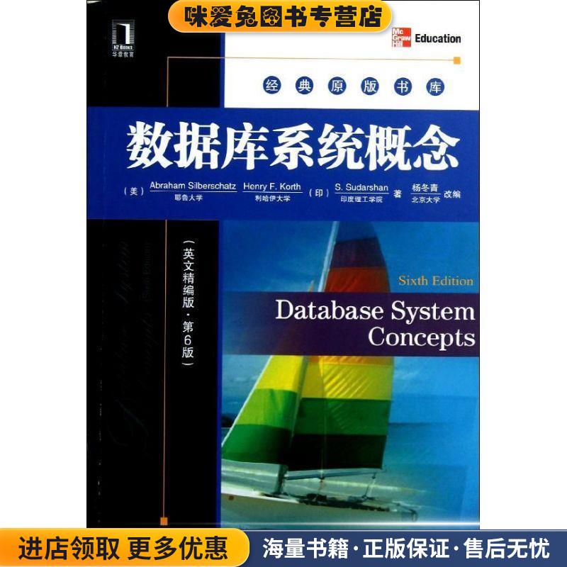 数据库系统概念(正版收藏品)(美)西尔伯莎　等著,杨冬青　改编机械工业出版社9787111400868