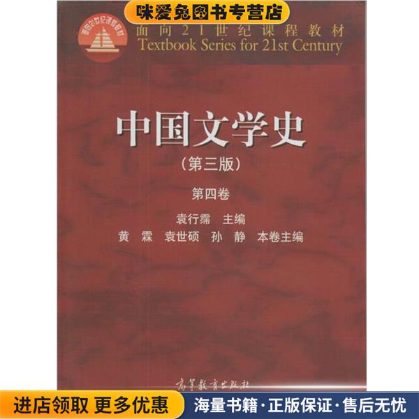 中国文学史(正版收藏品)袁行霈,黄霖,袁世硕 等 编高等教育出版社9787040325720图片