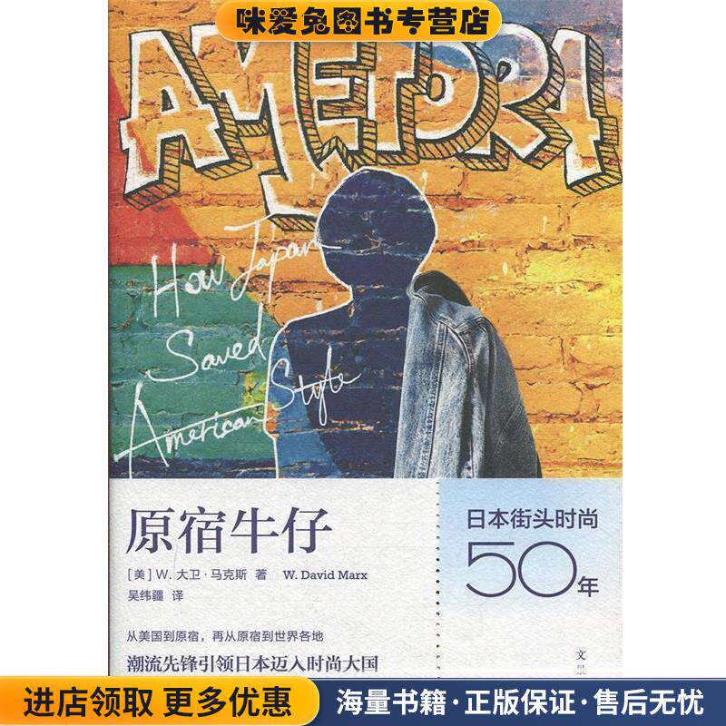 原宿牛仔：日本街头时尚五十年(正版收藏品) [美]W.大卫·马克斯（W.DavidMarx）,吴纬疆上海人民出版社9787208158375