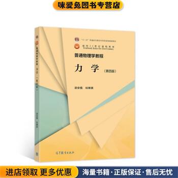 (正版收藏品)普通物理学教程 力学漆安慎,杜婵英 著高等教育出版社9787040564198