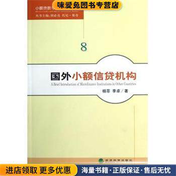 国外小额信贷机构(正版收藏品)杨菲,李卓 著,胡必亮,托尼·赛奇 编经济科学出版社9787514124217