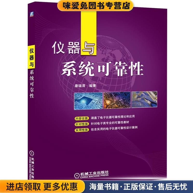 (正版收藏品)仪器与系统可靠性康瑞清　著机械工业出版社9787111400127