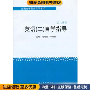 全国高等教育自学考试-英语自学指导(正版收藏品)周明亚,叶建敏　主编苏州大学出版社9787567205215