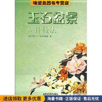 玉石盆景制作技法(正版收藏品)北京玉器二厂玉文化研究室 著北京工艺美术出版社9787805266756