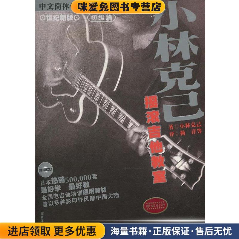 小林克已摇滚吉他教室(正版收藏品)(日本)小林克已　著,杨洋　等译湖南文艺出版社9787540429454