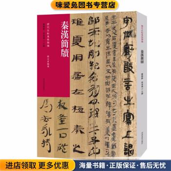 历代法帖风格类编 秦汉简牍(正版收藏品)陈阳静,侯东菊河南美术出版社9787540159016