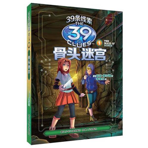 (正版收藏品)39条线索  1  骨头迷宫（美）雷克·莱尔顿著；李果红译浙江少年儿童出版社9787534287169