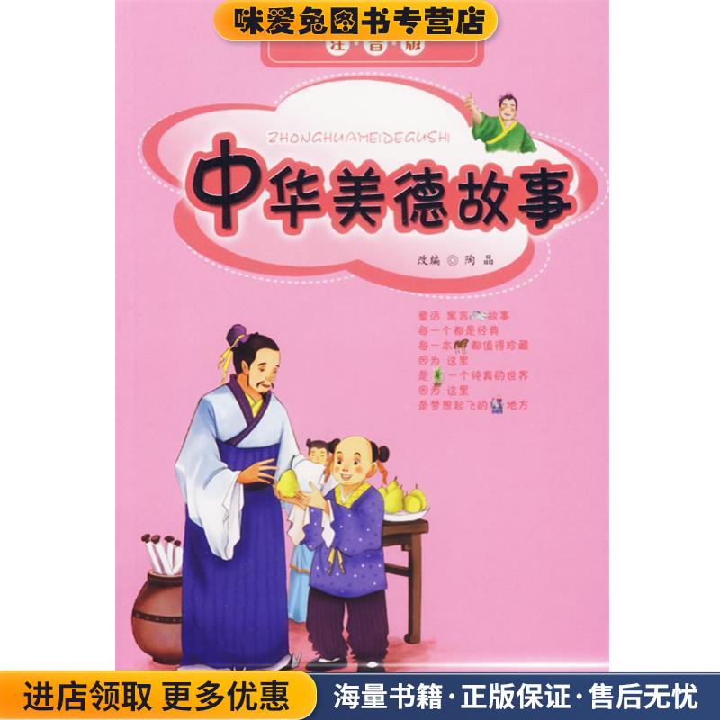 中华美德故事(正版收藏品)陶晶 改编世界知识出版社9787501231010