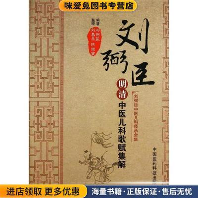 (正版收藏品)刘弼臣明清中医儿科歌赋集解刘弼臣 编,刘昌燕 ,陈继寅 整理中国医药科技出版社9787506760850