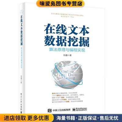 在线文本数据挖掘 算法原理与编程实现(正版收藏品)刘通 著电子工业出版社9787121356322