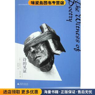 收藏品 波兰 译广西师范大学出版 见证 社9787563386710 黄灿然 正版 著 诗 切斯瓦夫·米沃什