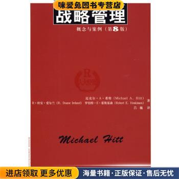 战略管理(正版收藏品)希特（Michael A.Hitt）,杜安·爱尔兰（R.Duane Irel中国人民大学出版社9787300105734