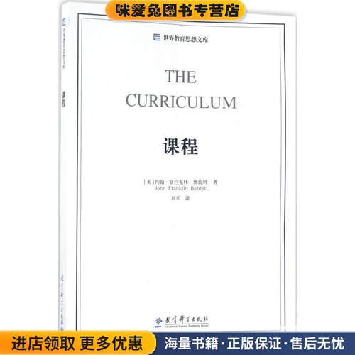 世界教育思想文库:课程(正版收藏品)【美】约翰·富兰克林·博比特教育科学出版社9787519108106
