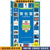 正版 McManners 收藏品 背包客 休•麦克曼纳斯 Hugh 陈嫔荣浙江科学技术出版 社9787534138218