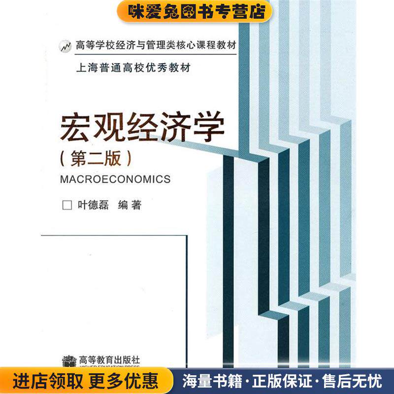 宏观经济学(正版收藏品)叶德磊 编著高等教育出版社9787040293654