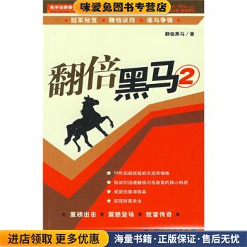 翻倍黑马2(正版收藏品)翻倍黑马 编中国计量出版社9787502629748