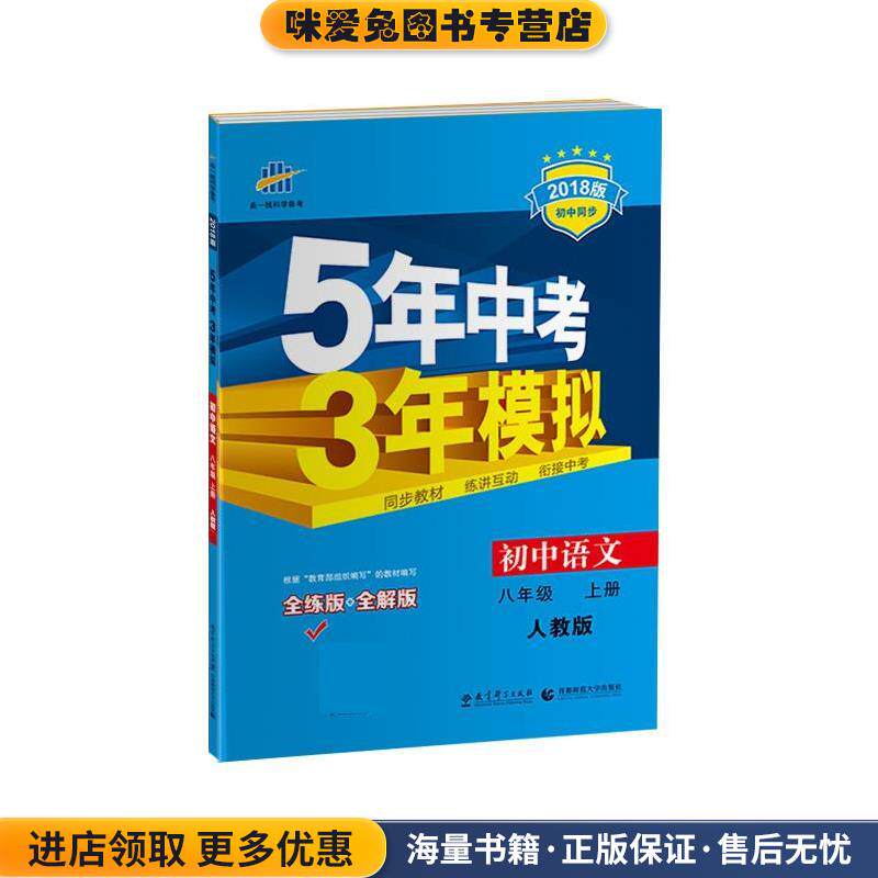 初中语文 八年级上册 2018版初中同步 5年中考3年模拟(正版收藏品)曲一线教育科学出版社9787504141255