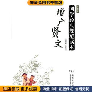 增广贤文(正版收藏品)冯国超注商务印书馆9787100110808