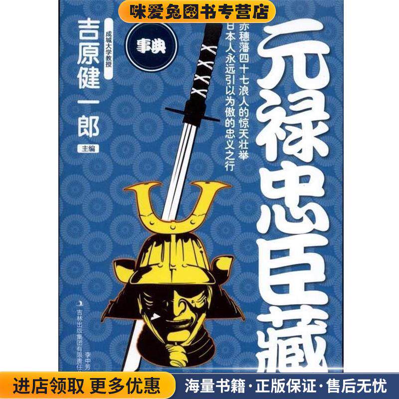 元禄忠臣藏(正版收藏品)(日)吉原健一郎　编,李中芳　译吉林出版集团有限责任公司9787546344553
