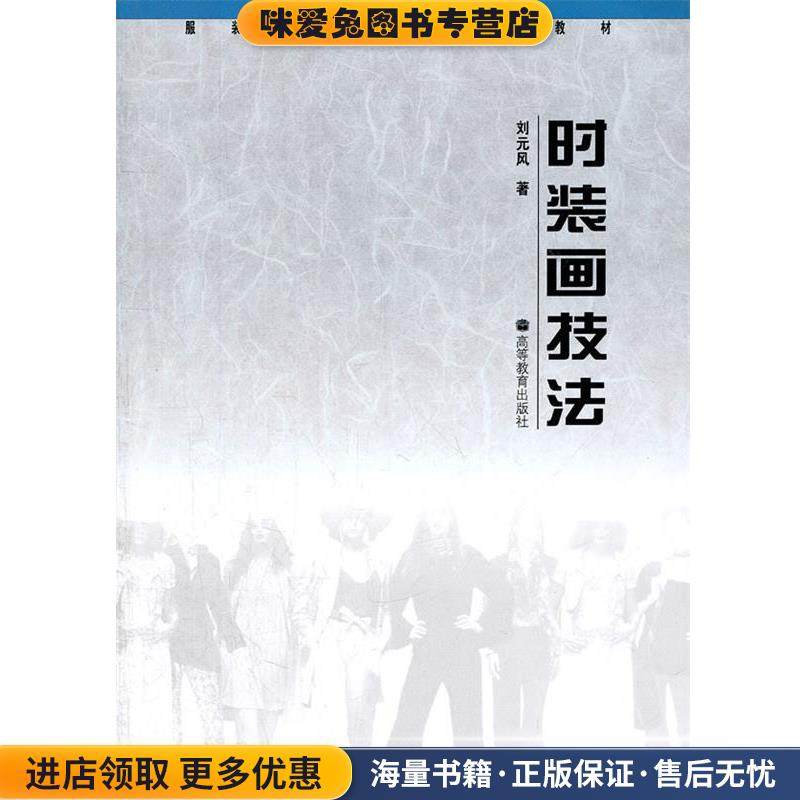 时装画技法(正版收藏品)刘元风　著高等教育出版社9787040048773,书籍/杂志/报纸,大学教材,淘宝优惠券,粉丝福利购,淘宝优惠卷